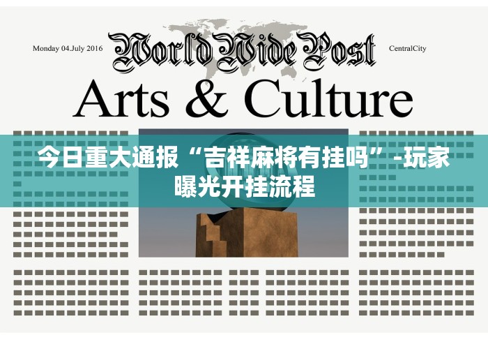 今日重大通报“吉祥麻将有挂吗”-玩家曝光开挂流程