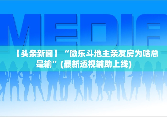 玩家最新攻略“手机斗牛技巧视频教程”附开挂脚本详细步骤