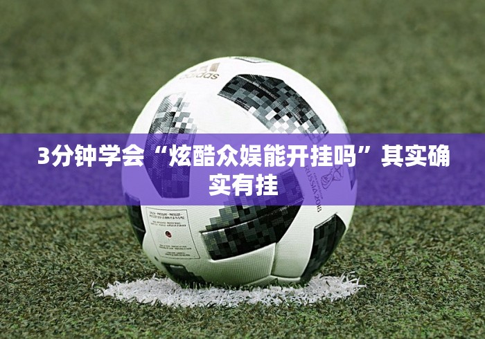 必看攻略“欢乐茶馆开挂神器	”科技辅助神器手机