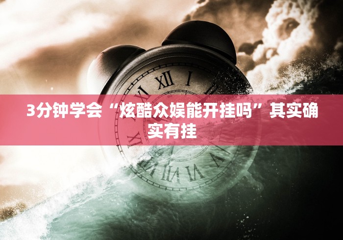 3分钟学会“炫酷众娱能开挂吗”其实确实有挂