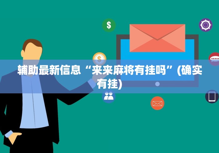玩家秒懂“微乐免费房间打麻将怎么开挂”真可以装挂