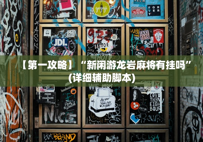 推荐辅助使用‘嫩江麻将外卦神器下载安装”(原来确实是有挂)