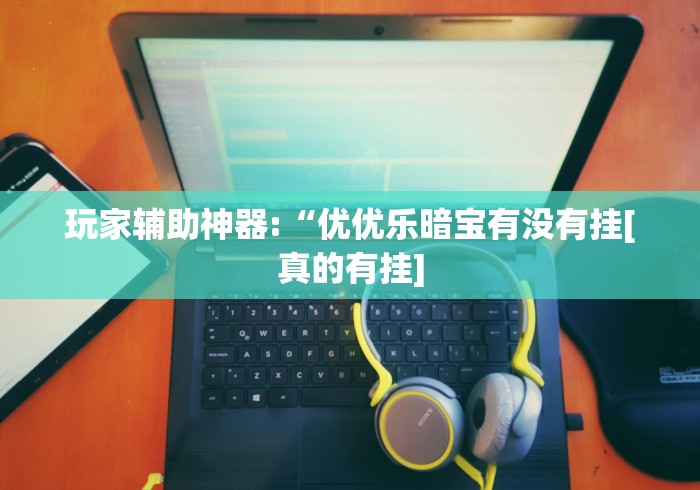 【第一财经】“微乐吉林麻将万能开挂器免费”-玩家曝光开挂流程