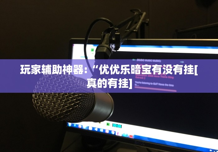 2026玩家推荐:麻将挂先试用后付款曝光	”其实有开挂插件!