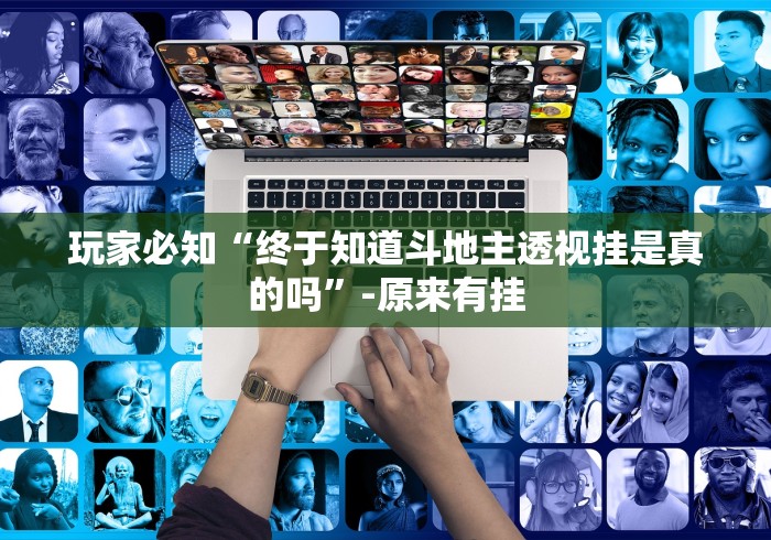 玩家必知“终于知道斗地主透视挂是真的吗	”-原来有挂