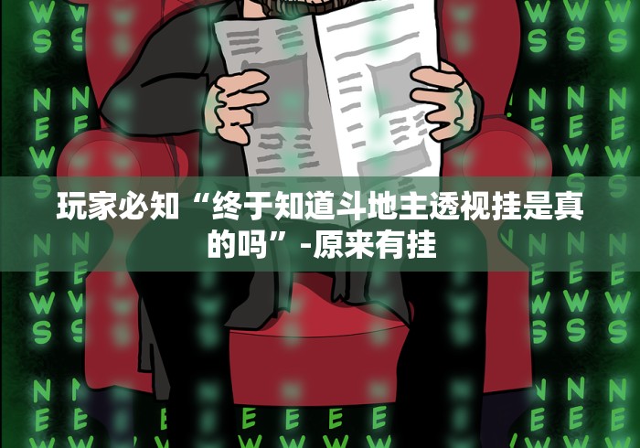 玩家必知“终于知道斗地主透视挂是真的吗	”-原来有挂