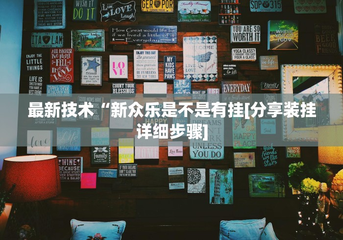 玩家必备攻略!哈哈贵阳捉鸡麻将开挂怎么开”事实上确实有挂