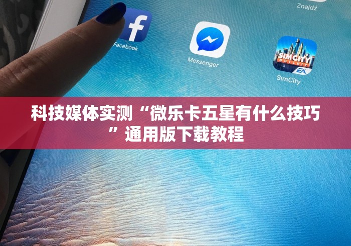 【揭秘一下】“微乐安徽麻将能开挂吗安全吗”(详细透视教程)-