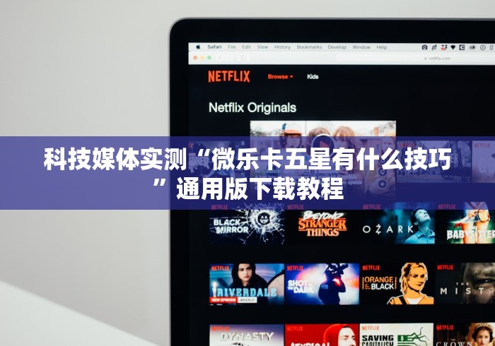 科技媒体实测“微乐卡五星有什么技巧	”通用版下载教程