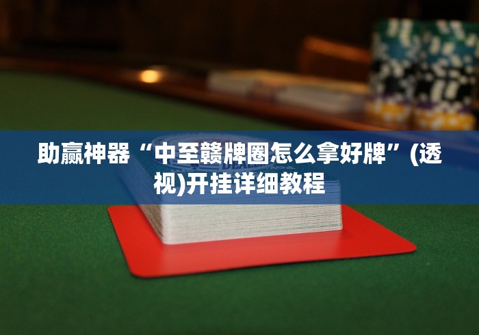 教程解析“来趣广西麻将十三张挂”开挂辅助教程