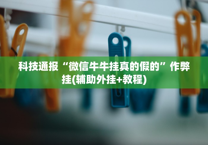 [推荐]“微信小程序开心泉州麻将有挂吗”2025开挂教程步骤