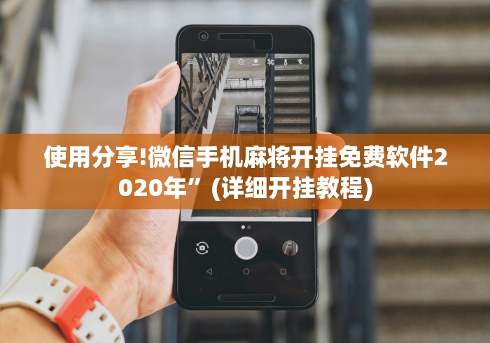 使用分享!微信手机麻将开挂免费软件2020年”(详细开挂教程)