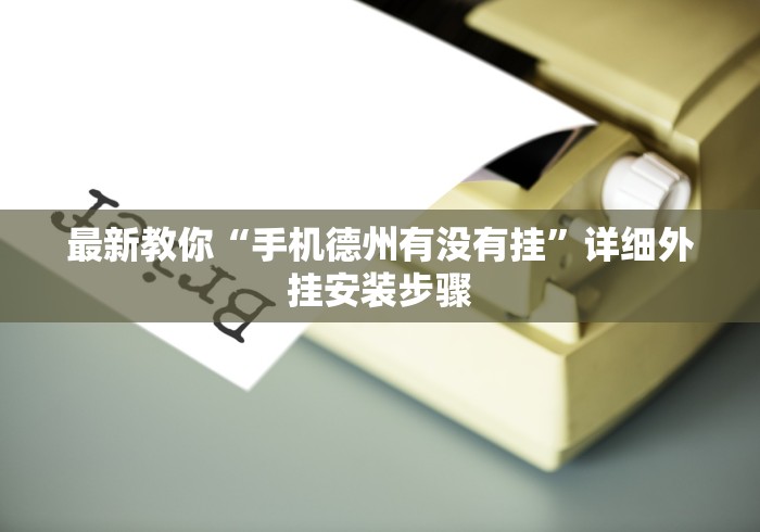 辅助最新信息“豆豆三湘麻将有挂吗”开挂辅助详细步骤
