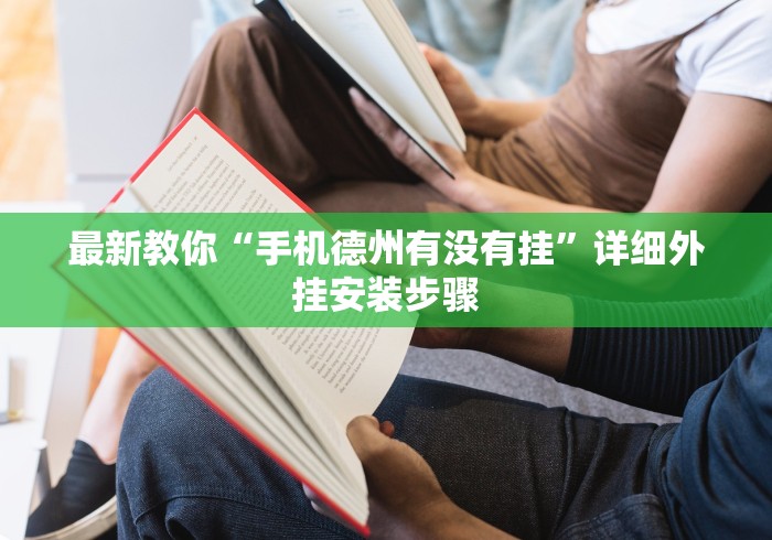 最新教你“手机德州有没有挂”详细外挂安装步骤