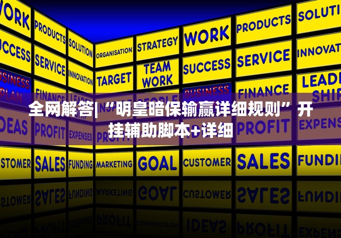 全网解答|“明皇暗保输赢详细规则”开挂辅助脚本+详细