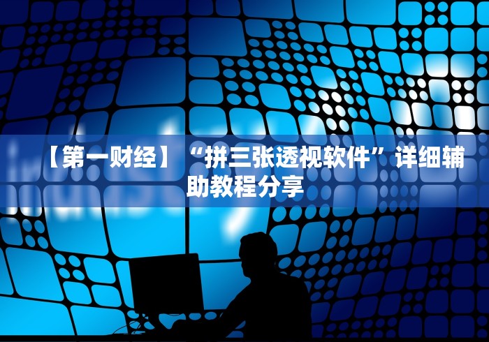【第一财经】“拼三张透视软件”详细辅助教程分享