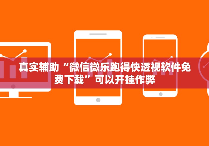 教程开挂辅助“呼包鄂游戏挂最厉害三个”揭秘透视辅助万能挂