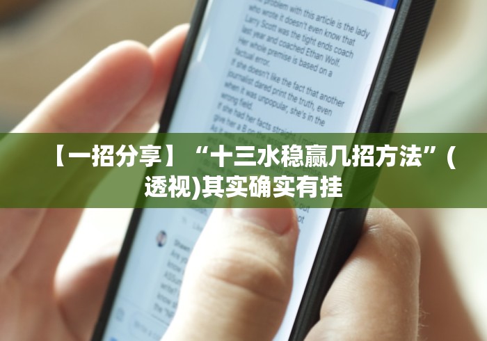 【一招分享】“十三水稳赢几招方法”(透视)其实确实有挂
