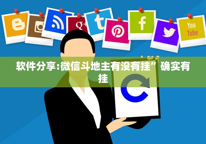科技消息“微信超级三加一透视”开挂(透视)辅助神器