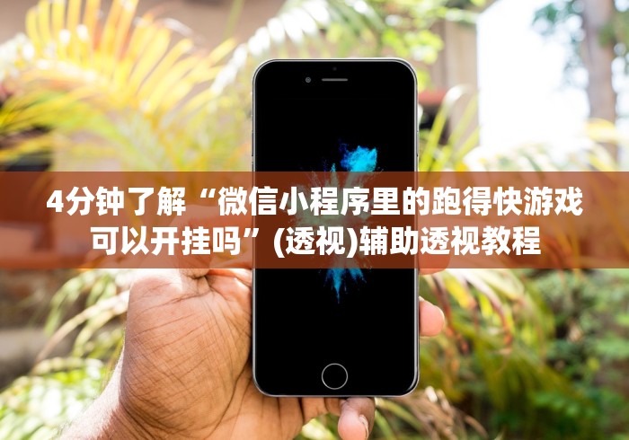 科普|“微乐陕西麻将小程序必赢神器免费安装	”(透视挂)辅助透视教程