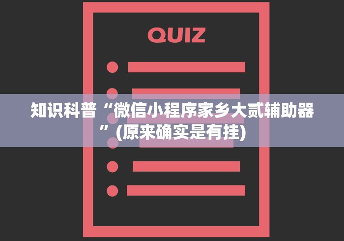 知识科普“微信小程序家乡大贰辅助器”(原来确实是有挂)
