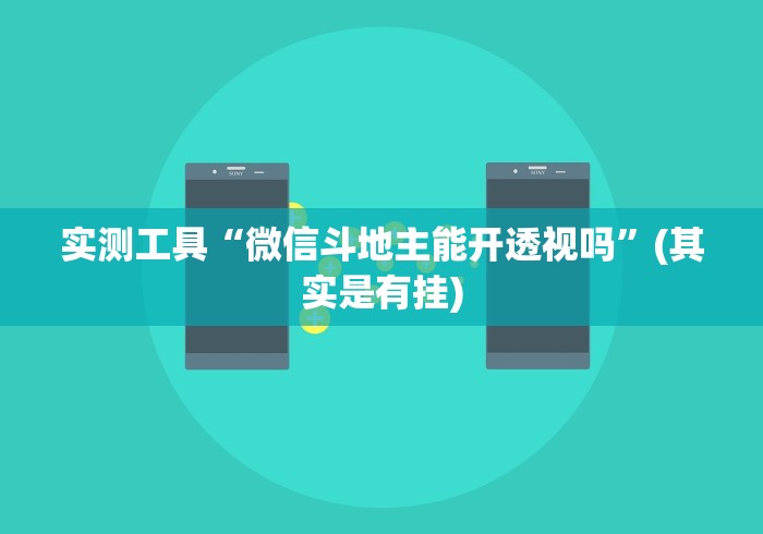 内测功能“贵州麻将开挂了可以先试用再开钱吗”辅助工具插件,揭秘技巧开挂