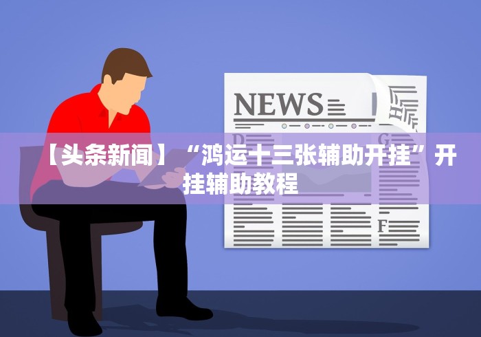 教程辅助“哈哈跑得快开挂怎么弄呢”原来有神器下载！