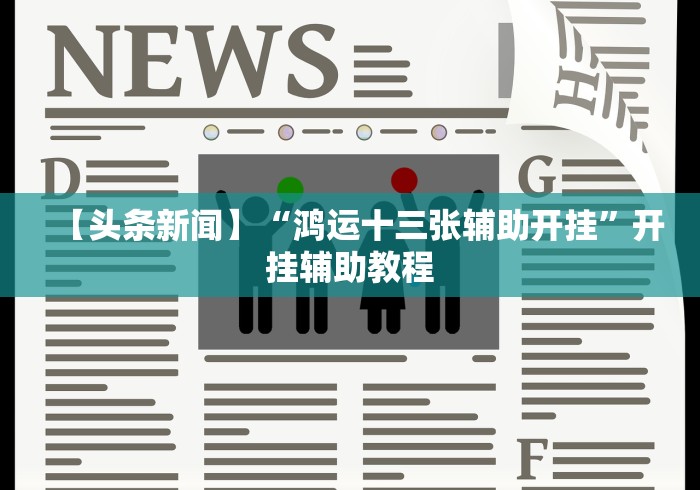 [分享]“手机麻将挂机是什么意思(确实真的有挂)-知乎