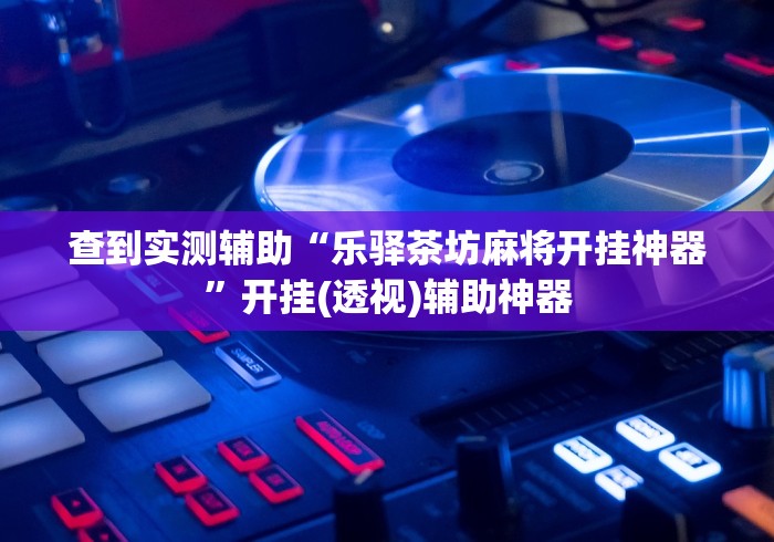 2026首发辅助“微乐窝龙作弊教程”开挂必胜方法