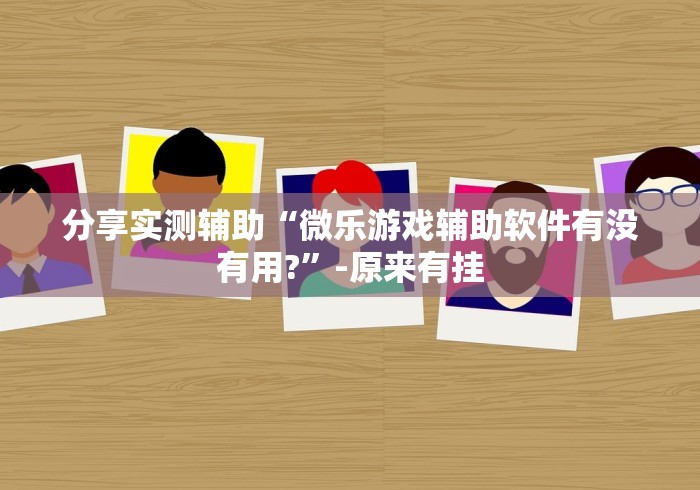 分享实测攻略“三哥玩摆头注怎么拿好牌?_游戏_玩家_工具 分享实测攻略“三哥玩摆头注怎么拿好牌?_游戏_玩家_工具