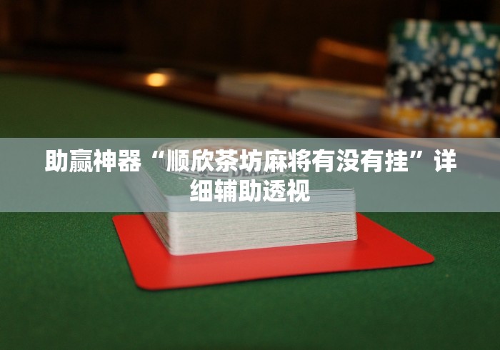 助赢神器“顺欣茶坊麻将有没有挂	”详细辅助透视