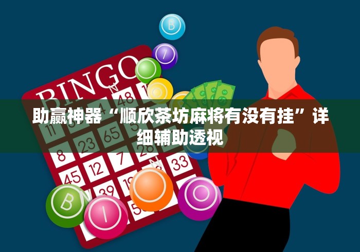 助赢神器“顺欣茶坊麻将有没有挂”详细辅助透视