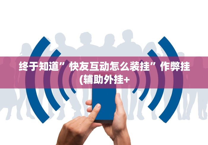 终于知道	”快友互动怎么装挂”作弊挂(辅助外挂+