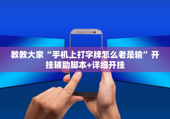 详细分享“江苏大宝麻将挂在哪里买”详细分享装挂
