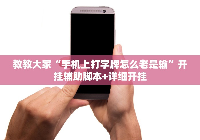 教教大家“手机上打字牌怎么老是输”开挂辅助脚本+详细开挂