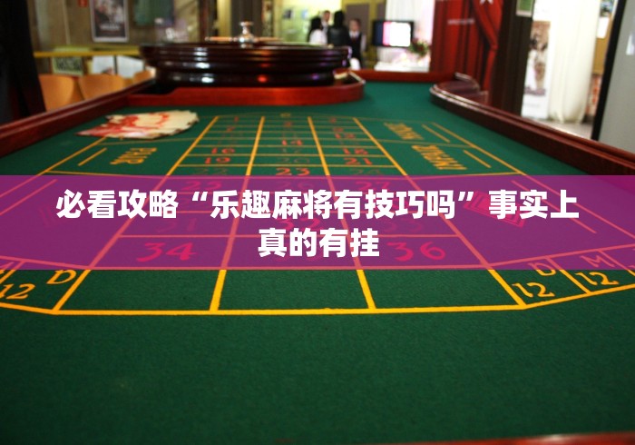 [实测]“微乐山西扣点点有挂没”详细辅助软件教程