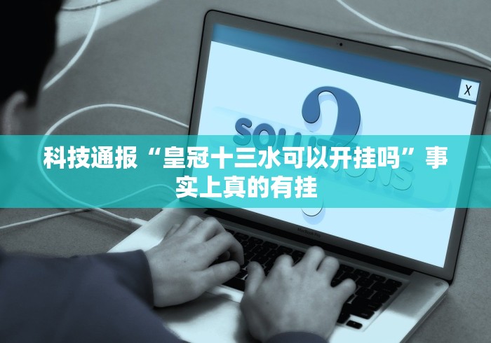 热点推荐“牵手跑得快免费开挂下载安装”确实有挂
