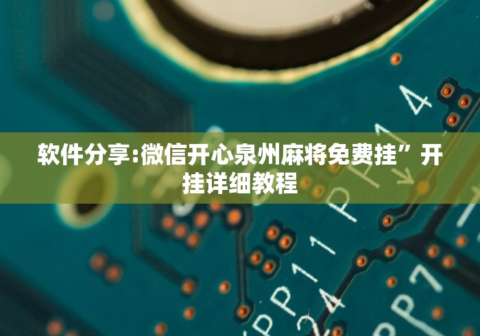 使用分享“小程序麻将有挂不—我来教你开挂”开挂辅助脚本+详细