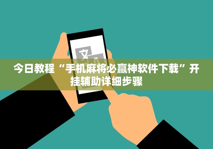解析分享“微乐麻将万能开挂器多少钱”确实果然有挂 