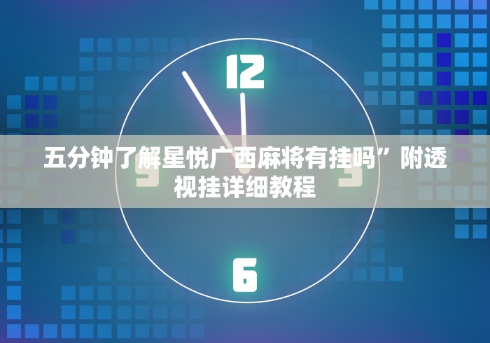 五分钟了解星悦广西麻将有挂吗”附透视挂详细教程