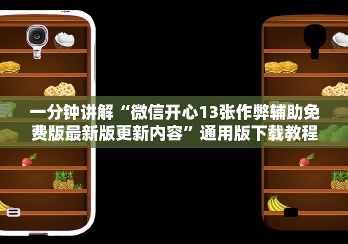 科技通报“微信小程序财神十三张有挂吗”开挂详细教程