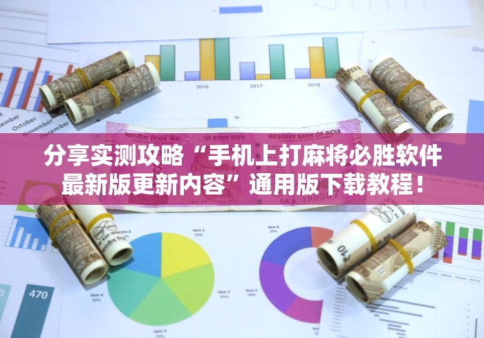 分享实测攻略“手机上打麻将必胜软件最新版更新内容”通用版下载教程！
