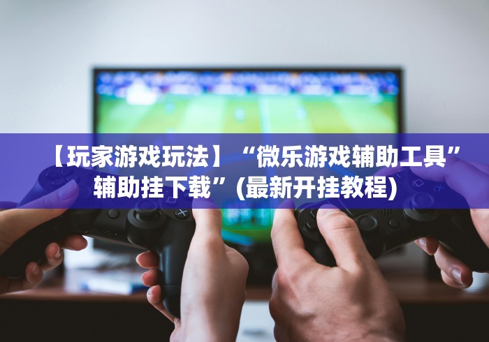 实测脚本“新众亿开挂是不是假的”详细辅助教程分享