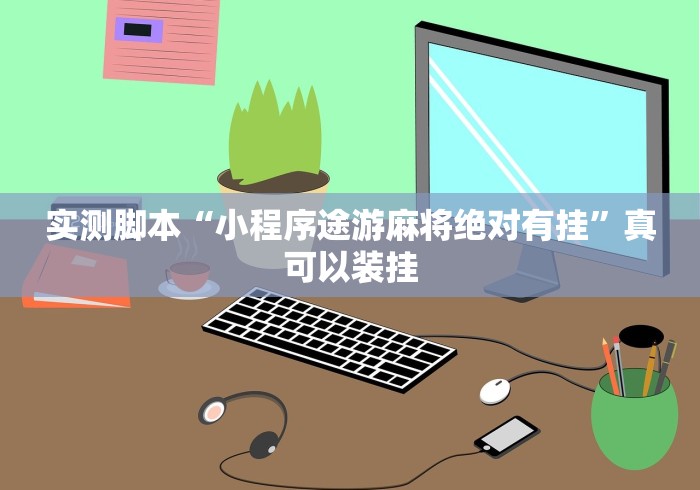 独家解答“开心小辣可以开挂吗(详细真的有挂)-知乎 独家解答“开心小辣可以开挂吗(详细真的有挂)-知乎