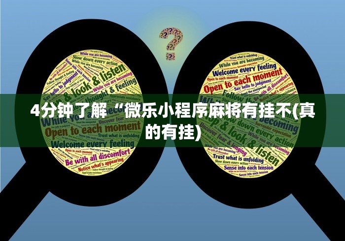 4分钟了解“微乐小程序麻将有挂不(真的有挂)