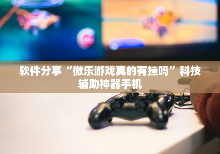 实操教程“九天大厅开挂透视软件(确实真的有挂) 实操教程“九天大厅开挂透视软件(确实真的有挂)