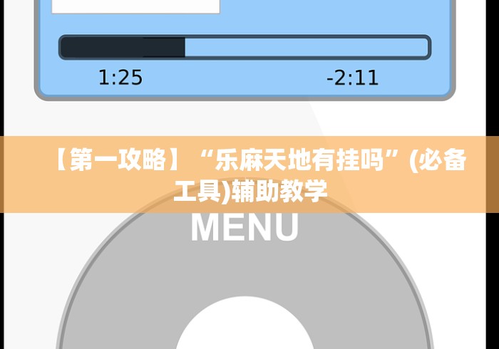实操教程“九天大厅开挂透视软件(确实真的有挂) 实操教程“九天大厅开挂透视软件(确实真的有挂)