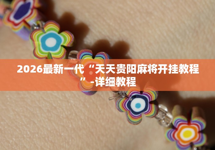实测辅助“机动三轮车起步技巧”详细透视辅助教程官方正版下载