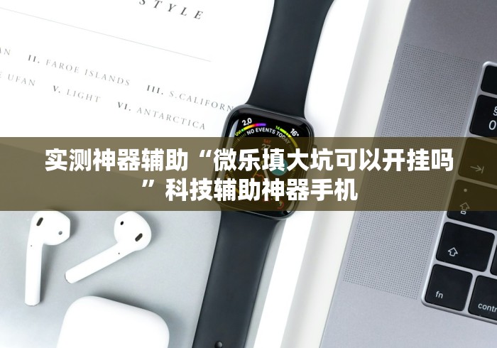 【独家发现】“小程序蜀山麻将怎么开挂	”(果然有透视挂) 