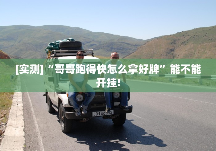 [实测]“哥哥跑得快怎么拿好牌”能不能开挂!